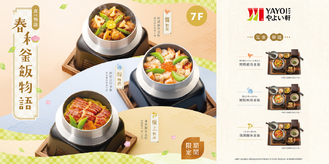 彌生軒限定新品－春和釜飯物語